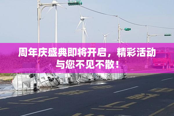 周年庆盛典即将开启，精彩活动与您不见不散！