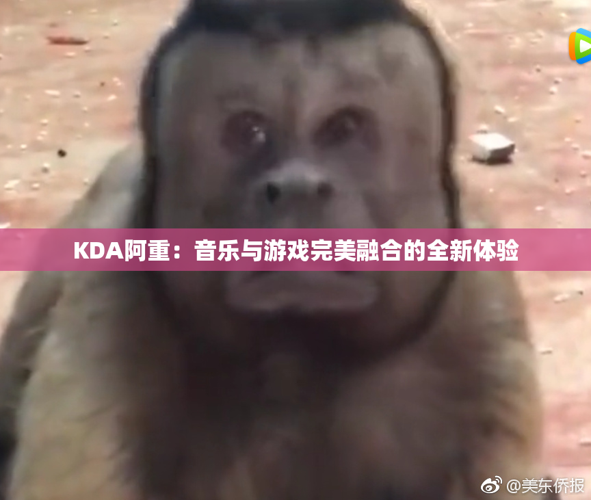 KDA阿重：音乐与游戏完美融合的全新体验