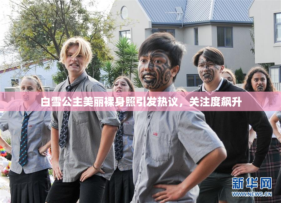白雪公主美丽裸身照引发热议，关注度飙升