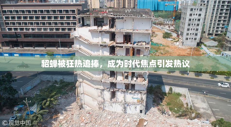 貂蝉被狂热追捧，成为时代焦点引发热议