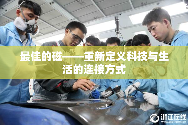 最佳的磁——重新定义科技与生活的连接方式