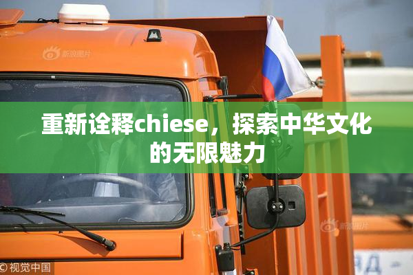 重新诠释chiese，探索中华文化的无限魅力