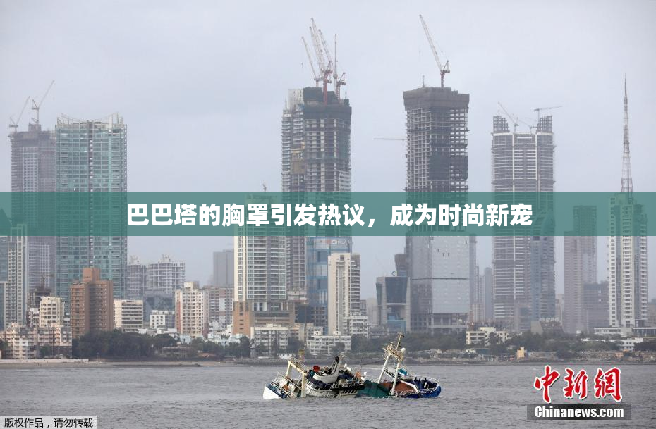 巴巴塔的胸罩引发热议，成为时尚新宠