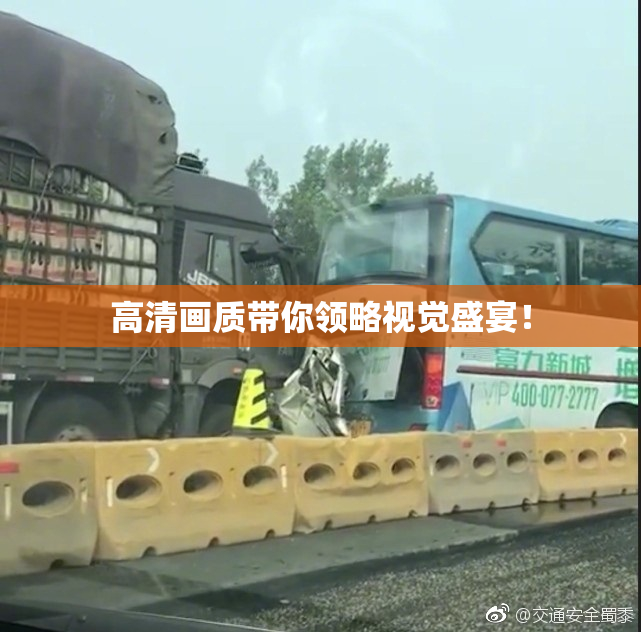 高清画质带你领略视觉盛宴！