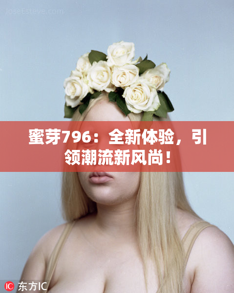 蜜芽796：全新体验，引领潮流新风尚！