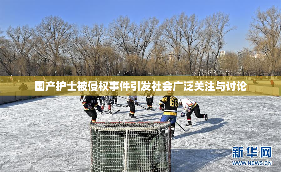 国产护士被侵权事件引发社会广泛关注与讨论