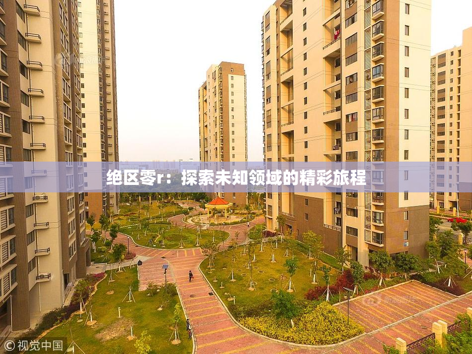 绝区零r：探索未知领域的精彩旅程