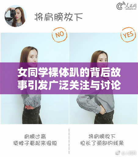 女同学裸体趴的背后故事引发广泛关注与讨论
