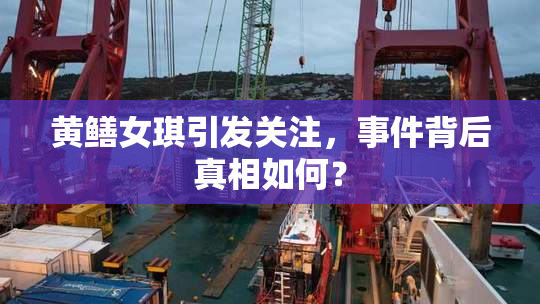 黄鳝女琪引发关注，事件背后真相如何？
