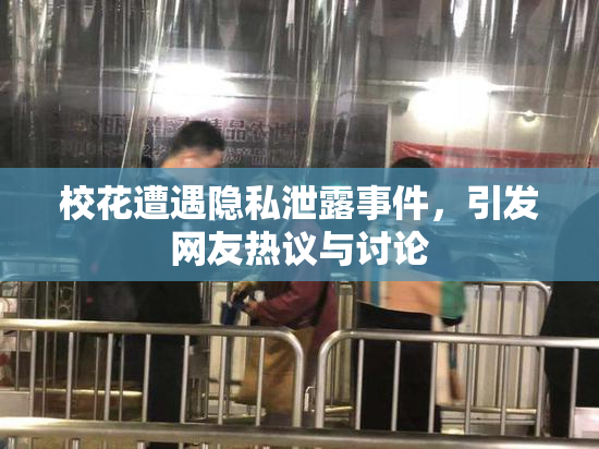 校花遭遇隐私泄露事件，引发网友热议与讨论