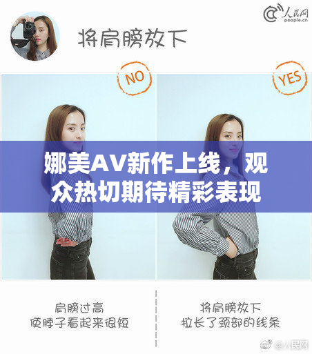 娜美AV新作上线，观众热切期待精彩表现