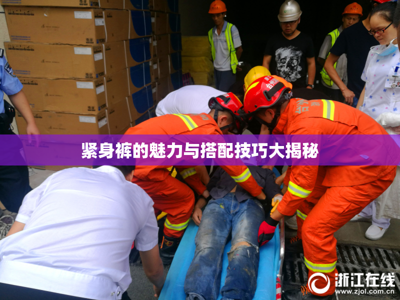 紧身裤的魅力与搭配技巧大揭秘