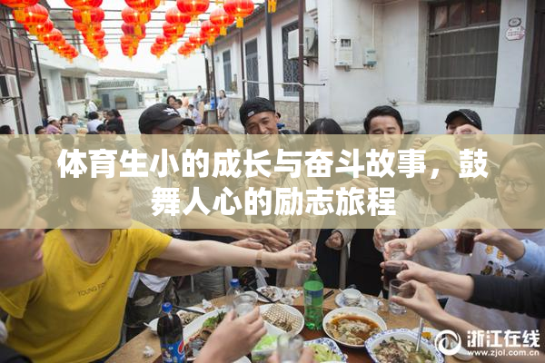 体育生小的成长与奋斗故事，鼓舞人心的励志旅程