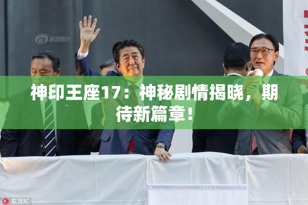 神印王座17：神秘剧情揭晓，期待新篇章！