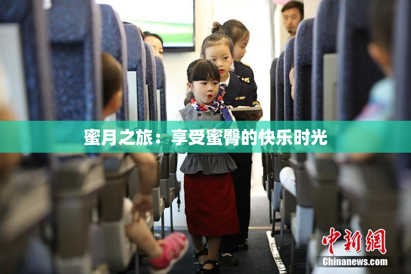 蜜月之旅：享受蜜臀的快乐时光
