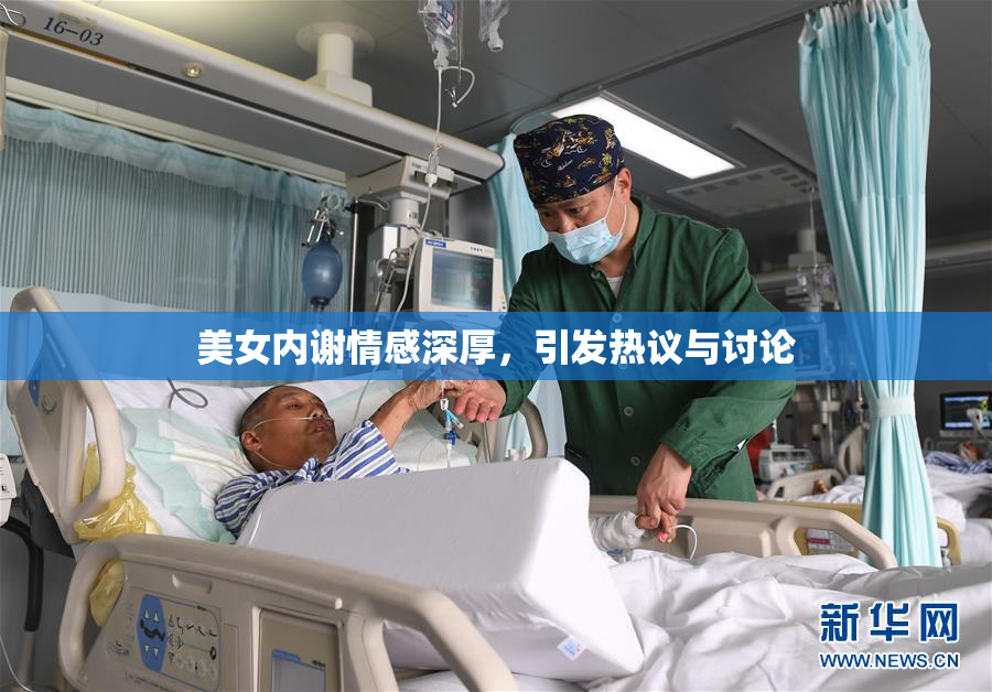 美女内谢情感深厚，引发热议与讨论