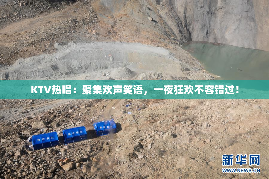 KTV热唱：聚集欢声笑语，一夜狂欢不容错过！