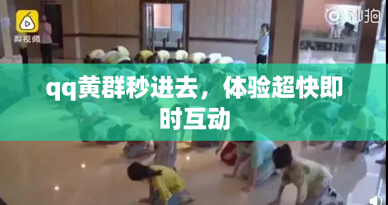 qq黄群秒进去，体验超快即时互动