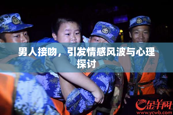 男人接吻，引发情感风波与心理探讨