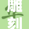 雕刻家专注创作，坐姿影响腿部健康问题引关注