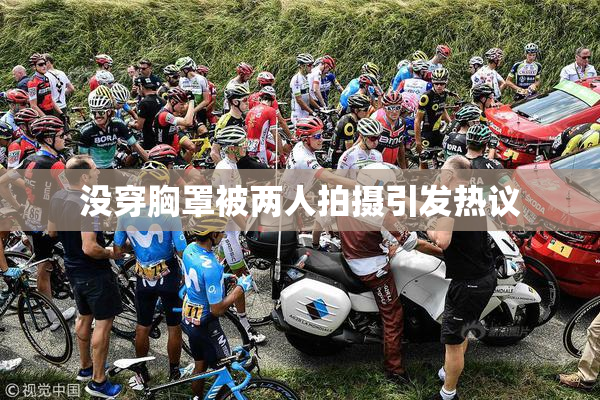 没穿胸罩被两人拍摄引发热议