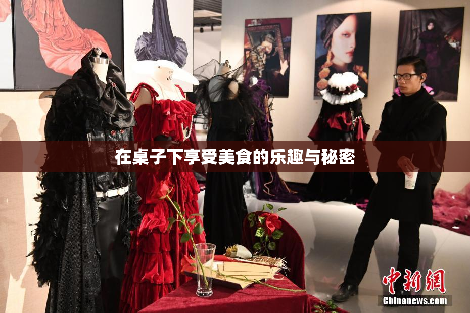 在桌子下享受美食的乐趣与秘密