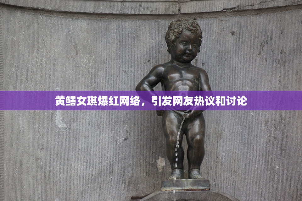 黄鳝女琪爆红网络，引发网友热议和讨论
