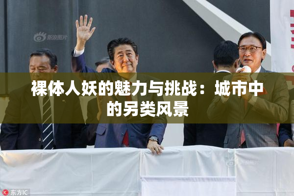 裸体人妖的魅力与挑战：城市中的另类风景