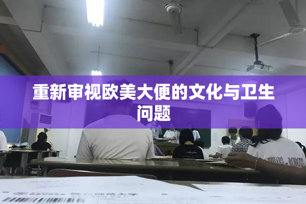 重新审视欧美大便的文化与卫生问题