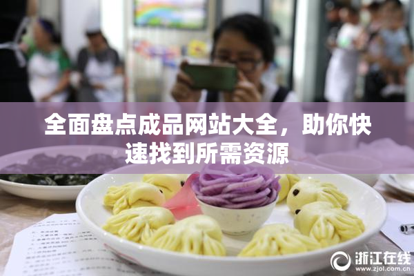 全面盘点成品网站大全，助你快速找到所需资源