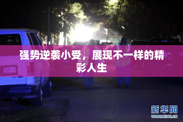 强势逆袭小受，展现不一样的精彩人生