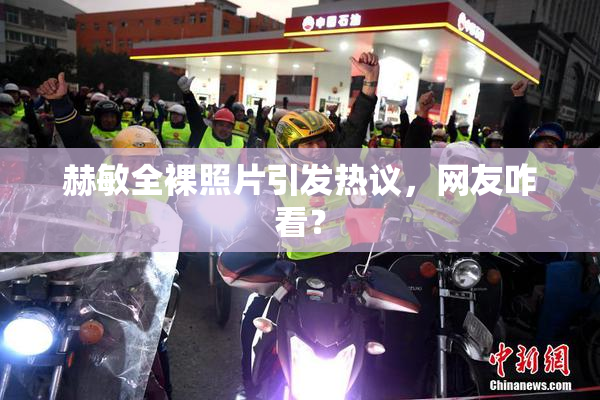 赫敏全裸照片引发热议，网友咋看？