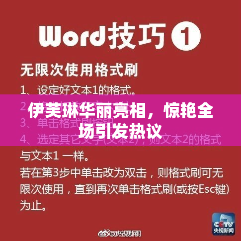 伊芙琳华丽亮相，惊艳全场引发热议
