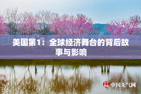 美国第1：全球经济舞台的背后故事与影响