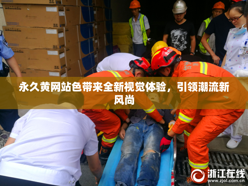 永久黄网站色带来全新视觉体验，引领潮流新风尚