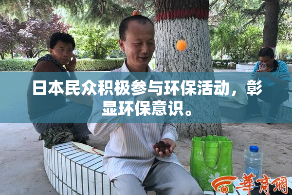 日本民众积极参与环保活动，彰显环保意识。