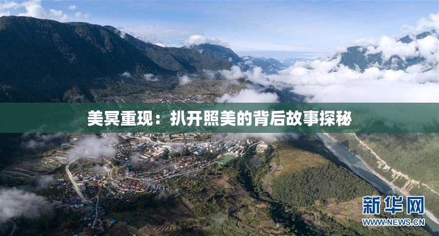 美冥重现：扒开照美的背后故事探秘