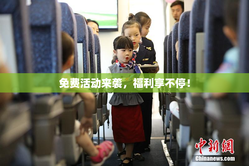 免费活动来袭，福利享不停！