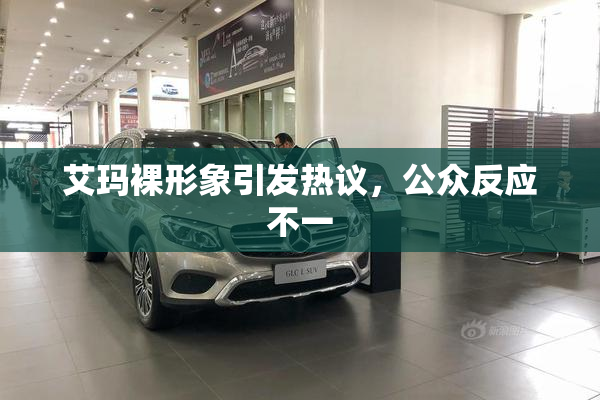 艾玛裸形象引发热议，公众反应不一