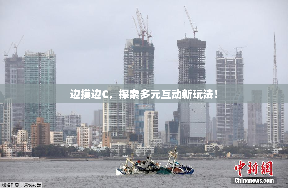 边摸边C，探索多元互动新玩法！