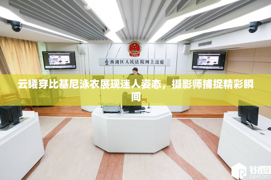 云曦穿比基尼泳衣展现迷人姿态，摄影师捕捉精彩瞬间