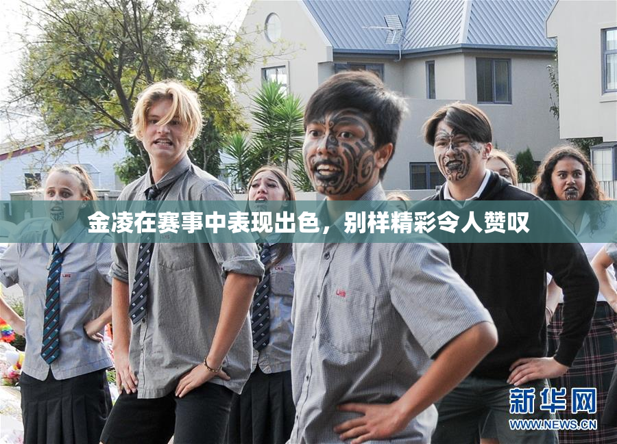 金凌在赛事中表现出色，别样精彩令人赞叹