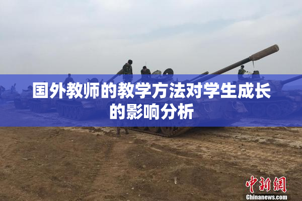 国外教师的教学方法对学生成长的影响分析