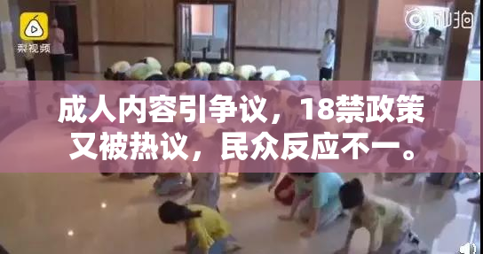 成人内容引争议，18禁政策又被热议，民众反应不一。