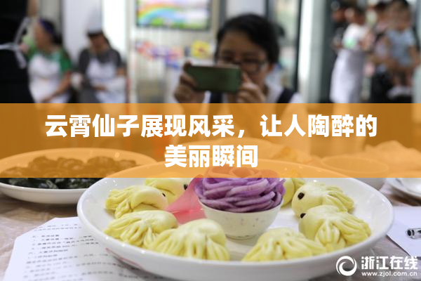 云霄仙子展现风采，让人陶醉的美丽瞬间