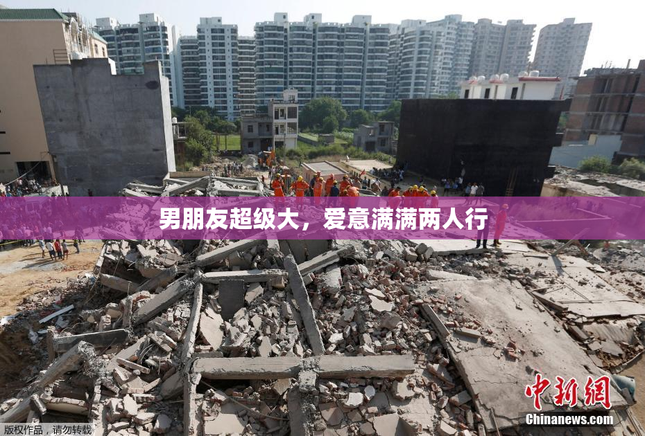 男朋友超级大，爱意满满两人行