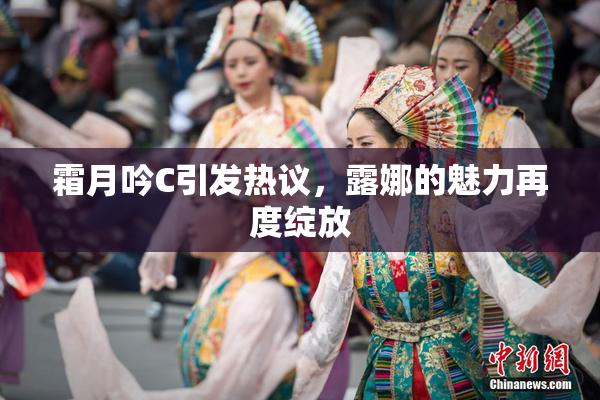 霜月吟C引发热议，露娜的魅力再度绽放