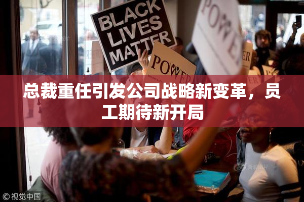总裁重任引发公司战略新变革，员工期待新开局