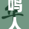 鸣人裸体亮相，重磅引发热议与讨论！