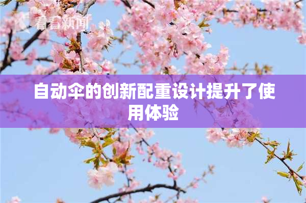 自动伞的创新配重设计提升了使用体验